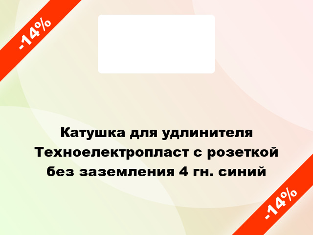 Катушка для удлинителя Техноелектропласт с розеткой без заземления 4 гн. синий