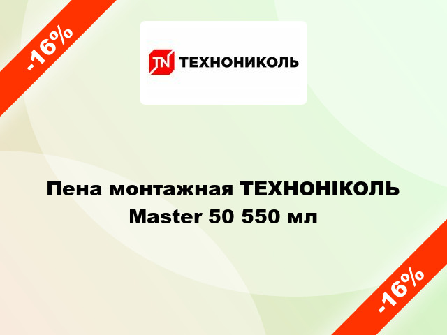 Пена монтажная ТЕХНОНІКОЛЬ Master 50 550 мл