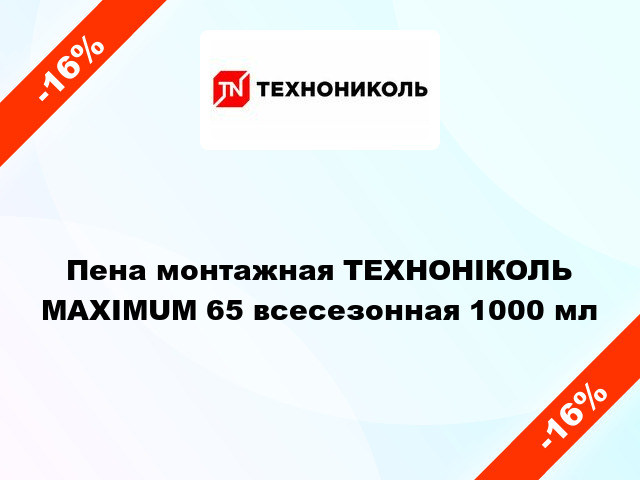 Пена монтажная ТЕХНОНІКОЛЬ MAXIMUM 65 всесезонная 1000 мл