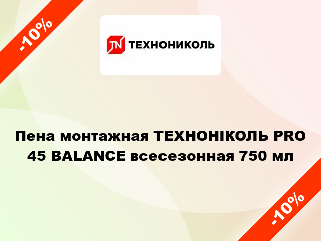 Пена монтажная ТЕХНОНІКОЛЬ PRO 45 BALANCE всесезонная 750 мл