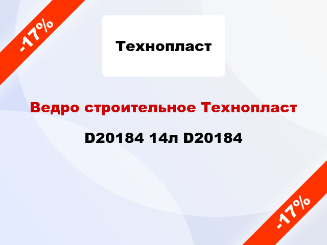 Ведро строительное Технопласт D20184 14л D20184