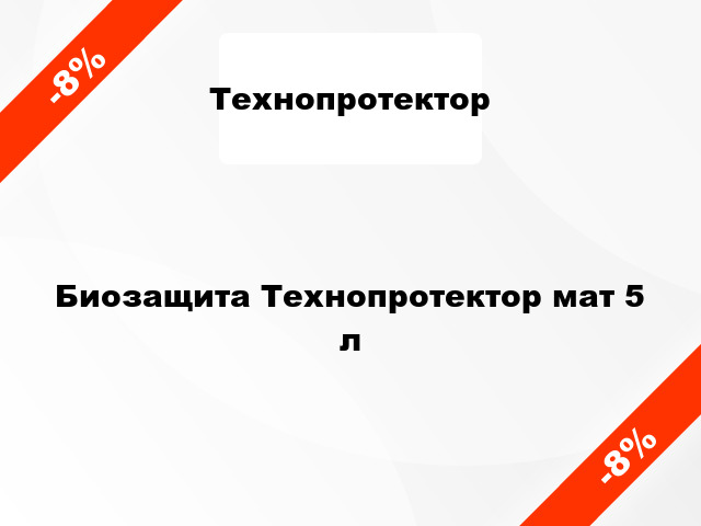 Биозащита Технопротектор мат 5 л