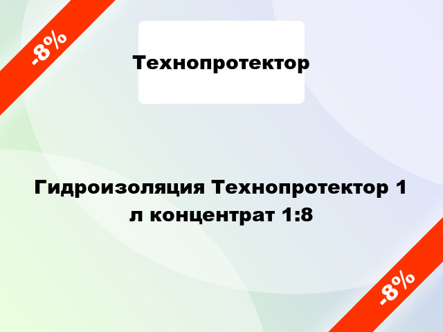 Гидроизоляция Технопротектор 1 л концентрат 1:8