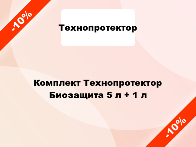 Комплект Технопротектор Биозащита 5 л + 1 л