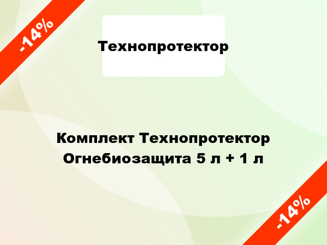 Комплект Технопротектор Огнебиозащита 5 л + 1 л