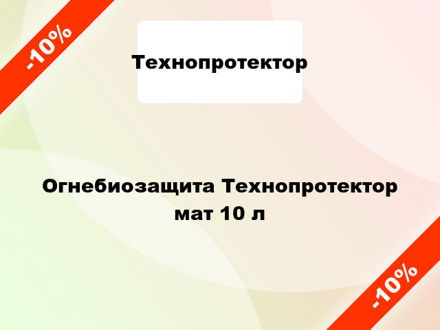 Огнебиозащита Технопротектор мат 10 л