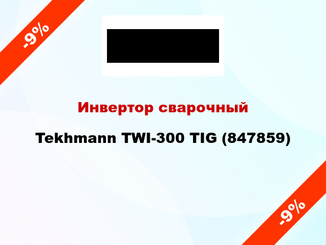 Инвертор сварочный Tekhmann TWI-300 TIG (847859)