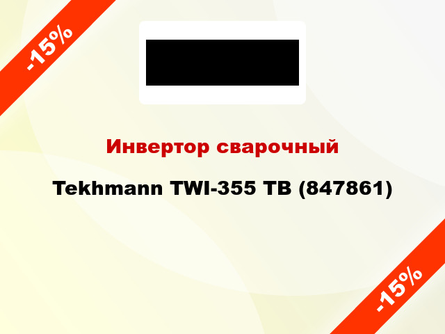 Инвертор сварочный Tekhmann TWI-355 TB (847861)