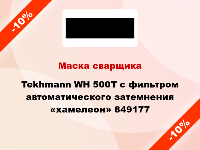 Маска сварщика Tekhmann WH 500T с фильтром автоматического затемнения «хамелеон» 849177