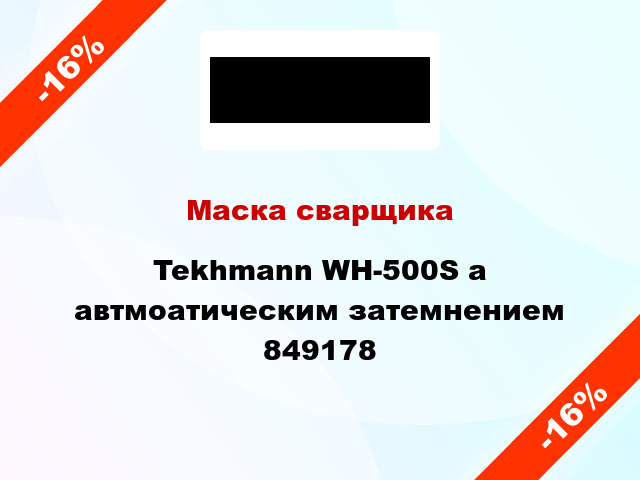 Маска сварщика Tekhmann WH-500S а автмоатическим затемнением 849178