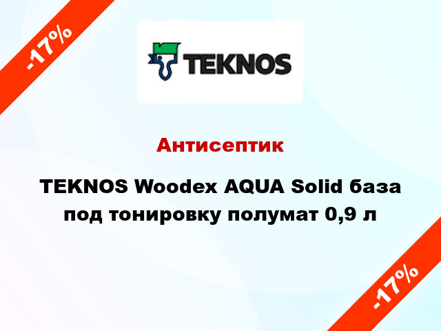 Антисептик TEKNOS Woodex AQUA Solid база под тонировку полумат 0,9 л