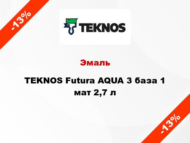 Эмаль TEKNOS Futura AQUA 3 база 1 мат 2,7 л