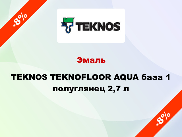 Эмаль TEKNOS TEKNOFLOOR AQUA база 1 полуглянец 2,7 л