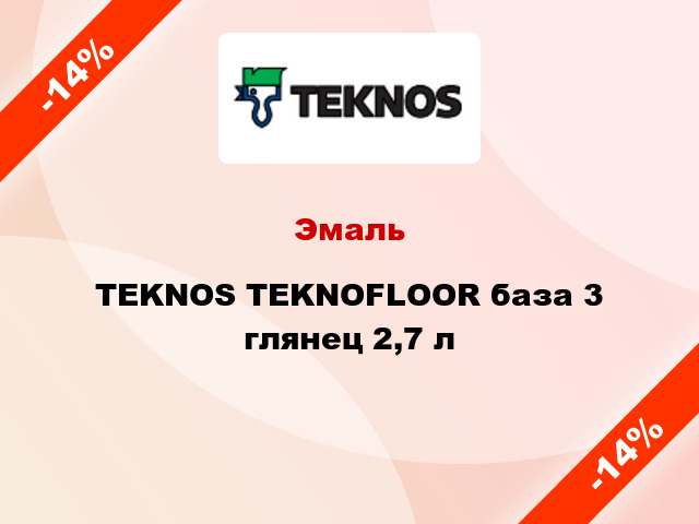 Эмаль TEKNOS TEKNOFLOOR база 3 глянец 2,7 л