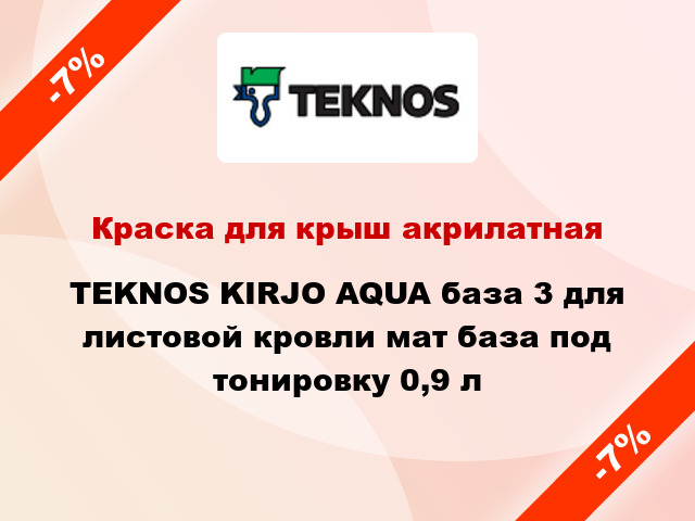 Краска для крыш акрилатная TEKNOS KIRJO AQUA база 3 для листовой кровли мат база под тонировку 0,9 л