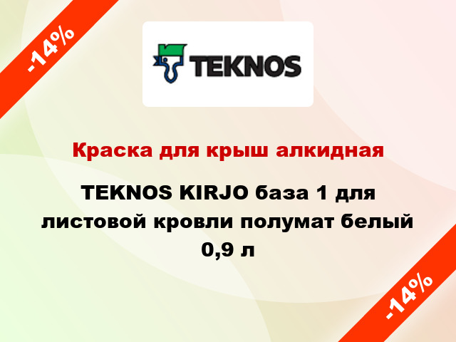 Краска для крыш алкидная TEKNOS KIRJO база 1 для листовой кровли полумат белый 0,9 л