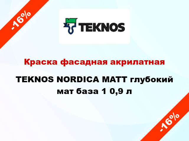 Краска фасадная акрилатная TEKNOS NORDICA MATT глубокий мат база 1 0,9 л