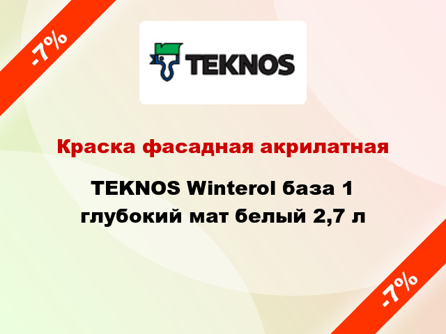 Краска фасадная акрилатная TEKNOS Winterol база 1 глубокий мат белый 2,7 л