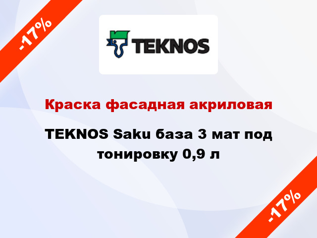 Краска фасадная акриловая TEKNOS Saku база 3 мат под тонировку 0,9 л