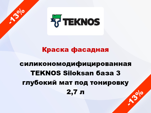 Краска фасадная cиликономодифицированная TEKNOS Siloksan база 3 глубокий мат под тонировку 2,7 л