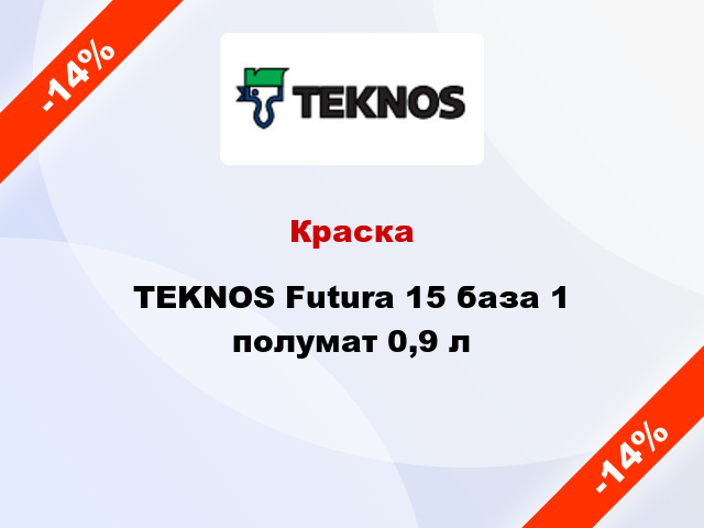 Краска TEKNOS Futura 15 база 1 полумат 0,9 л