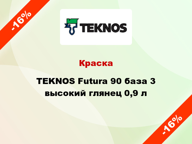 Краска TEKNOS Futura 90 база 3 высокий глянец 0,9 л