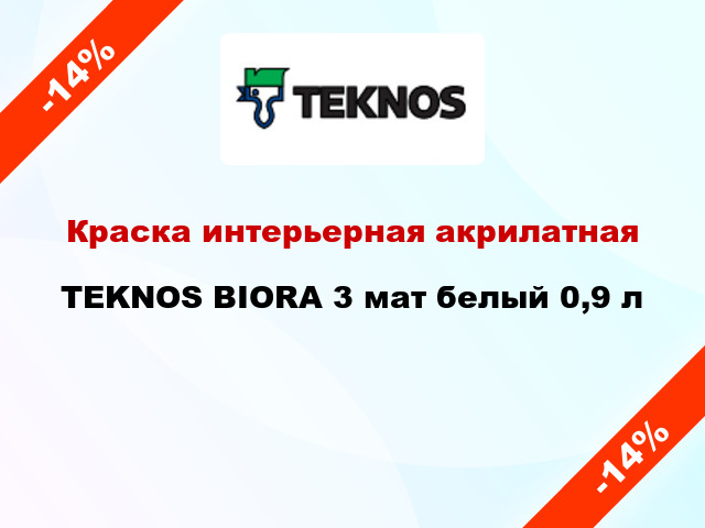 Краска интерьерная акрилатная TEKNOS BIORA 3 мат белый 0,9 л