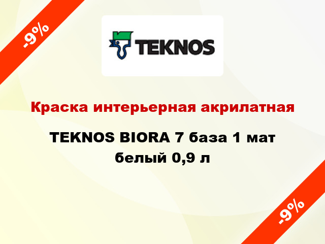 Краска интерьерная акрилатная TEKNOS BIORA 7 база 1 мат белый 0,9 л