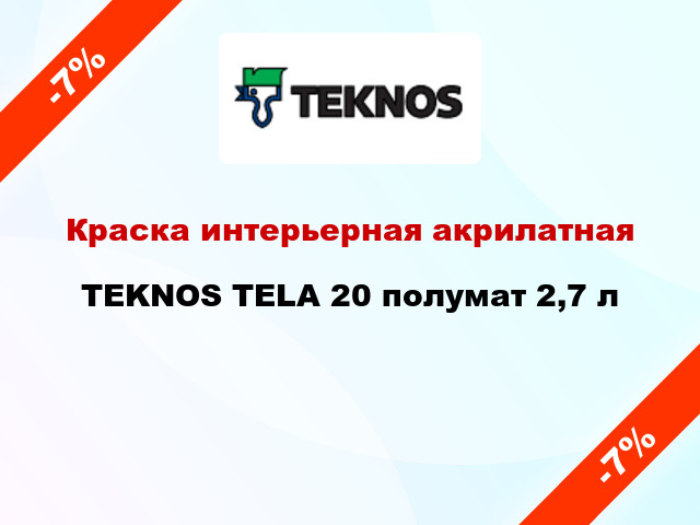 Краска интерьерная акрилатная TEKNOS TELA 20 полумат 2,7 л