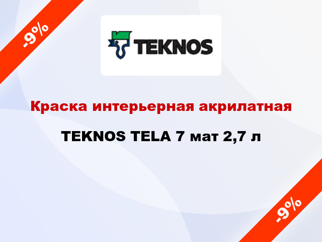 Краска интерьерная акрилатная TEKNOS TELA 7 мат 2,7 л