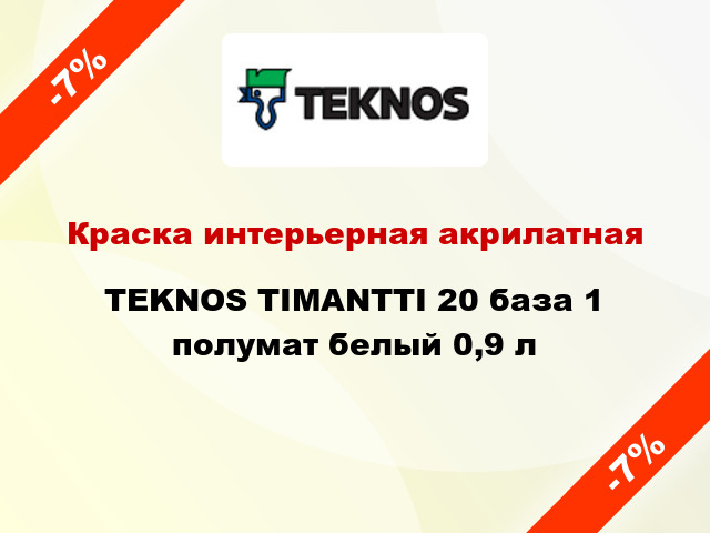 Краска интерьерная акрилатная TEKNOS TIMANTTI 20 база 1 полумат белый 0,9 л