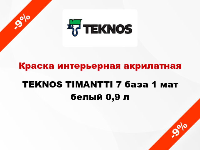 Краска интерьерная акрилатная TEKNOS TIMANTTI 7 база 1 мат белый 0,9 л