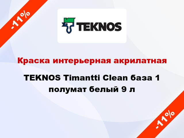 Краска интерьерная акрилатная TEKNOS Timantti Clean база 1 полумат белый 9 л