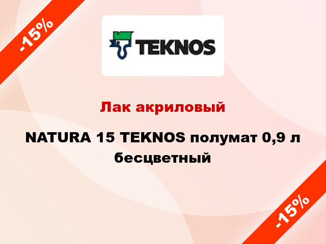 Лак акриловый NATURA 15 TEKNOS полумат 0,9 л бесцветный