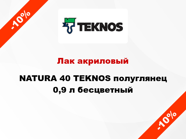 Лак акриловый NATURA 40 TEKNOS полуглянец 0,9 л бесцветный