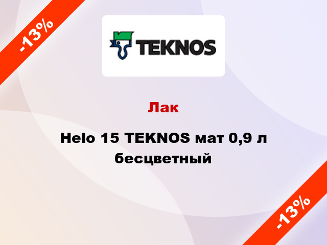 Лак Helo 15 TEKNOS мат 0,9 л бесцветный