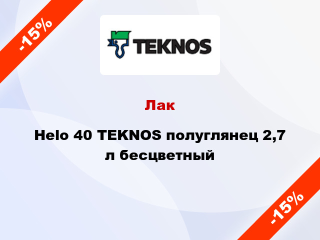 Лак Helo 40 TEKNOS полуглянец 2,7 л бесцветный