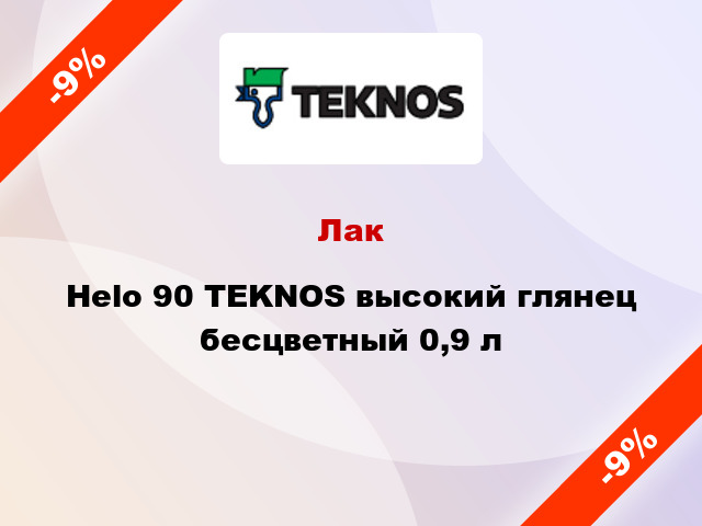 Лак Helo 90 TEKNOS высокий глянец бесцветный 0,9 л