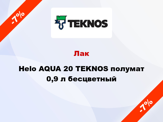 Лак Helo AQUA 20 TEKNOS полумат 0,9 л бесцветный