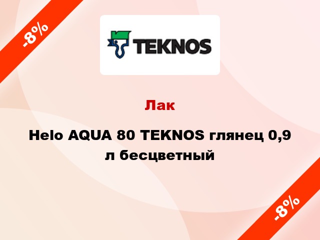 Лак Helo AQUA 80 TEKNOS глянец 0,9 л бесцветный