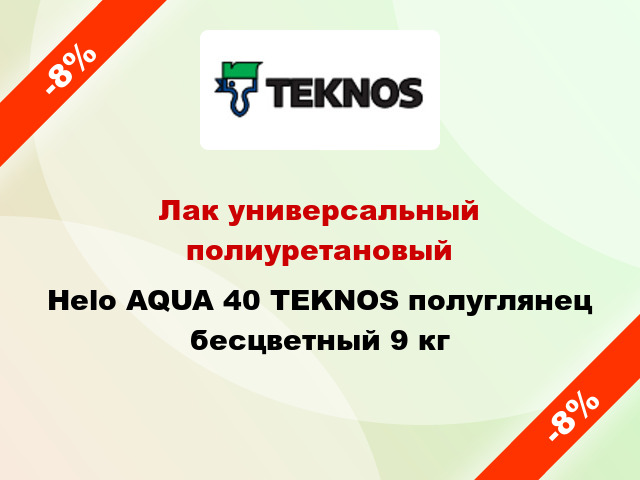 Лак универсальный полиуретановый Helo AQUA 40 TEKNOS полуглянец бесцветный 9 кг