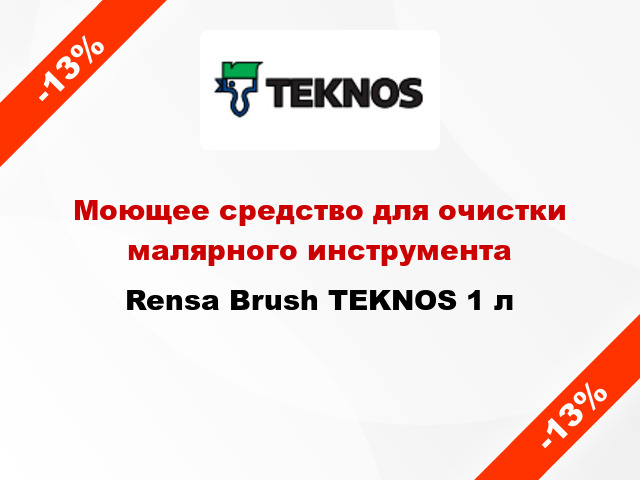 Моющее средство для очистки малярного инструмента Rensa Brush TEKNOS 1 л