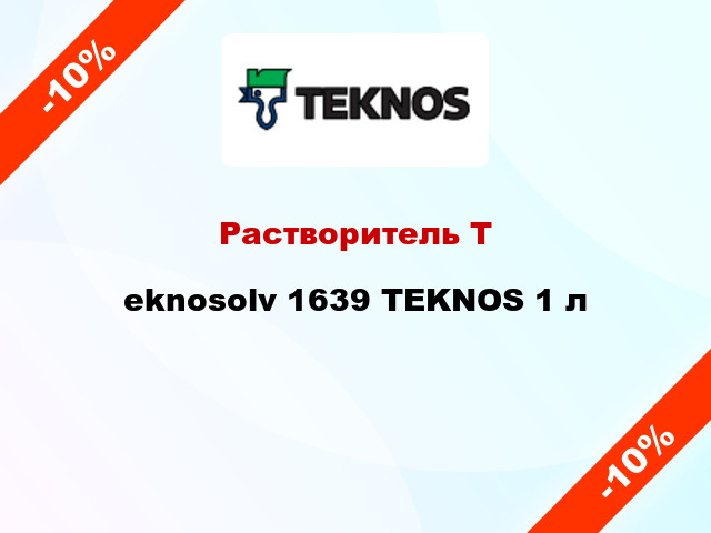Растворитель Тeknosolv 1639 TEKNOS 1 л