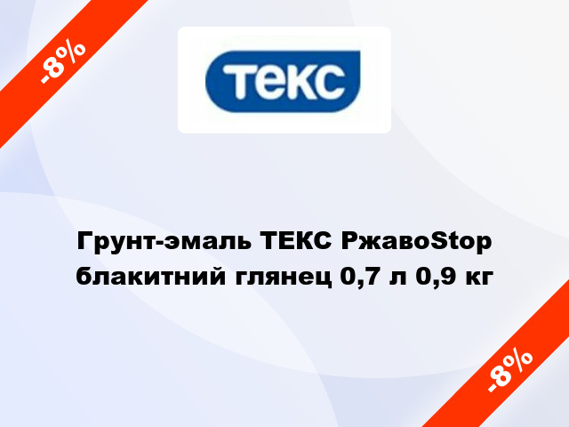 Грунт-эмаль ТЕКС РжавоStop блакитний глянец 0,7 л 0,9 кг