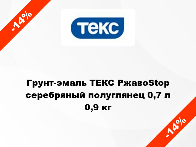 Грунт-эмаль ТЕКС РжавоStop серебряный полуглянец 0,7 л 0,9 кг