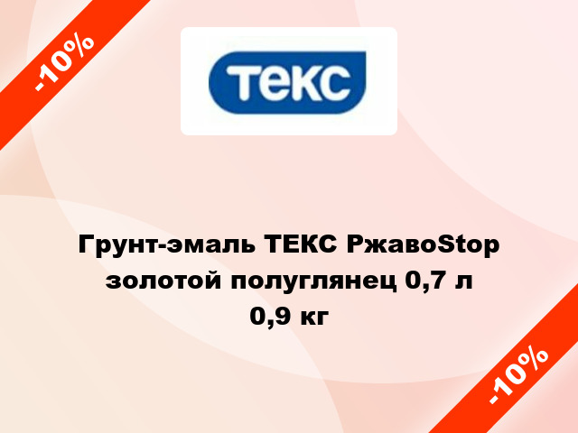 Грунт-эмаль ТЕКС РжавоStop золотой полуглянец 0,7 л 0,9 кг