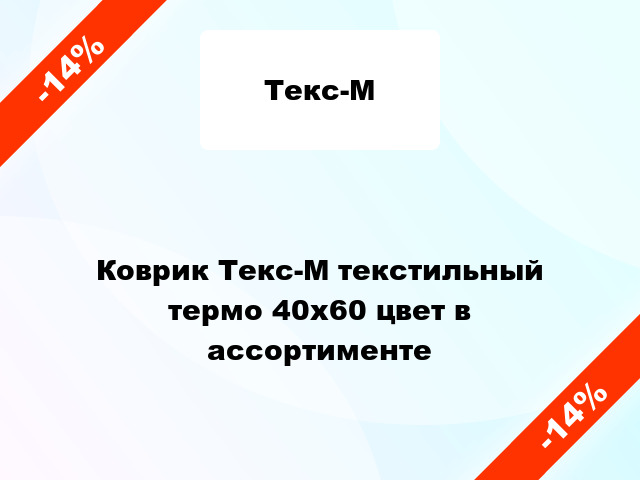 Коврик Текс-М текстильный термо 40х60 цвет в ассортименте