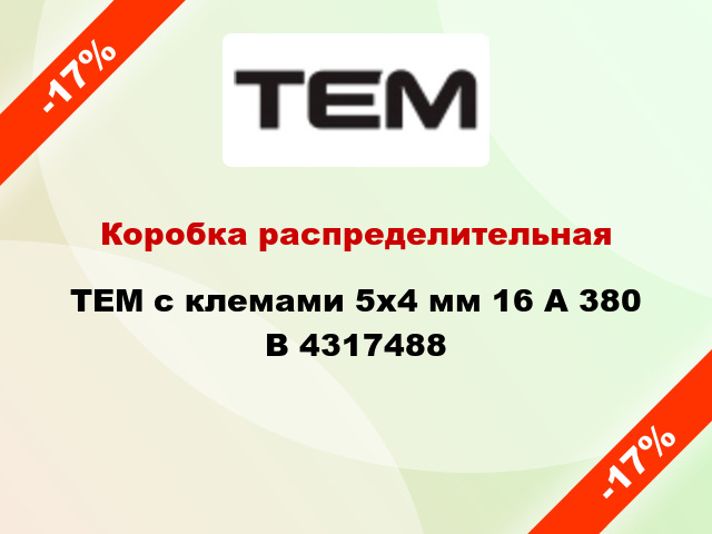 Коробка распределительная  TEM с клемами 5x4 мм 16 А 380 В 4317488