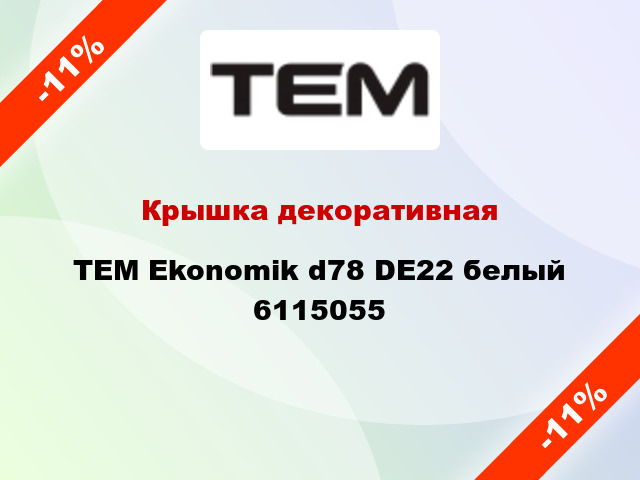 Крышка декоративная TEM Ekonomik d78 DE22 белый 6115055