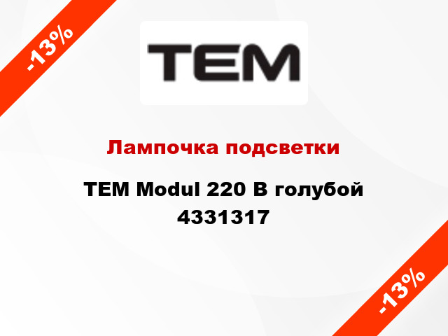 Лампочка подсветки TEM Modul 220 В голубой 4331317